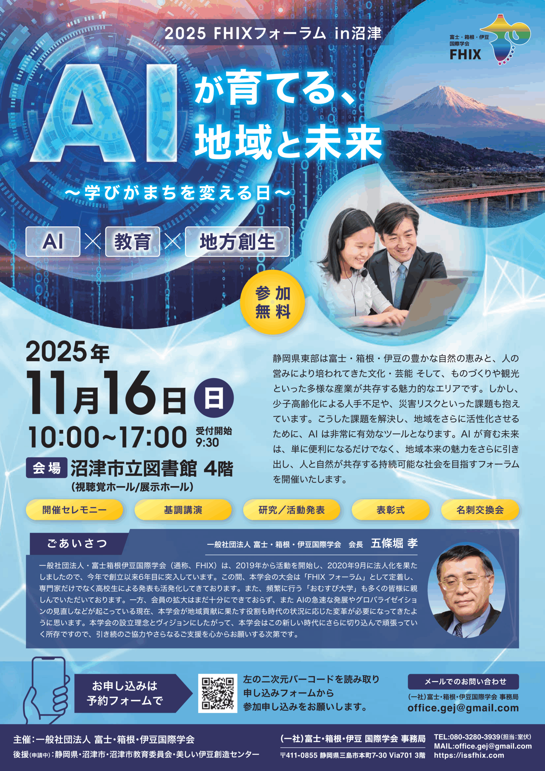 開催告知】2025FHIXフォーラムin沼津 – 富士・箱根・伊豆 国際学会